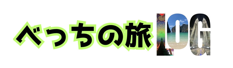 べっちの旅log